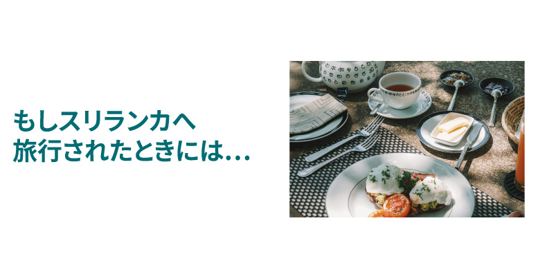 スリランカへ旅行されたときには・・・