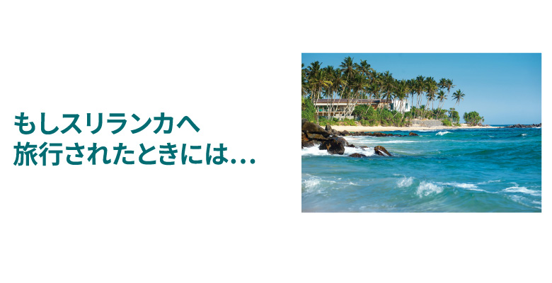 スリランカへ旅行されたときには・・・