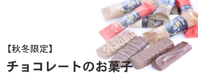 秋冬限定チョコレート