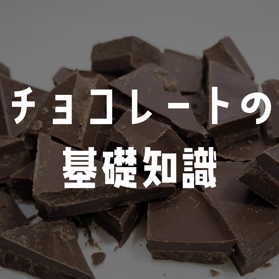 チョコレートの基礎知識 
