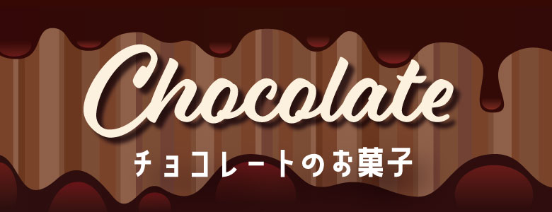 秋冬限定チョコレート特集