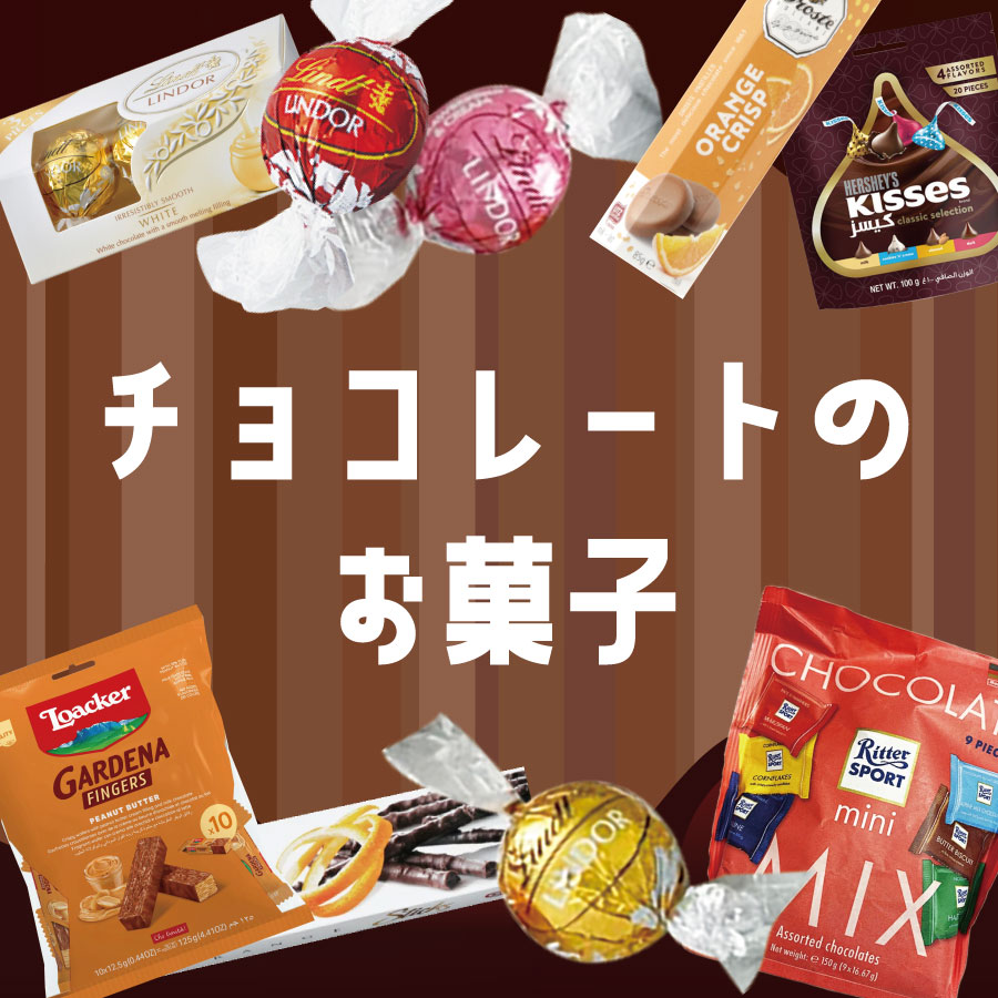 チョコレートのお菓子 