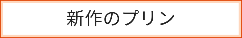 新作のプリン