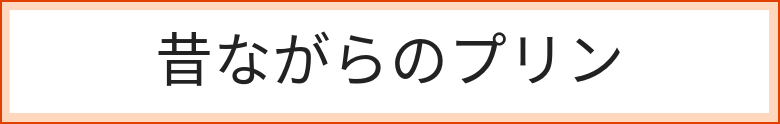 昔ながらのプリン