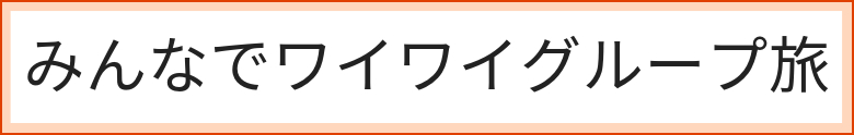 みんなでワイワイグループ旅