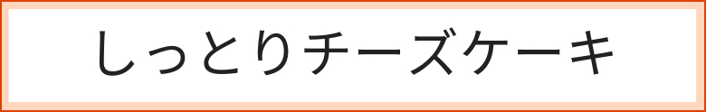 しっとりチーズケーキ