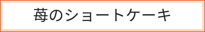 苺のショートケーキ