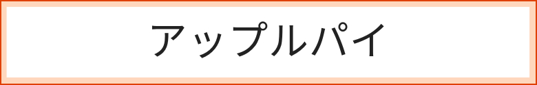 アップルパイ