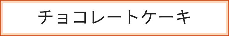 チョコレートケーキ