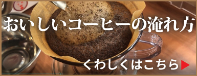 コーヒーのワルツがおすすめする本格的な「おいしい珈琲の淹れ方」