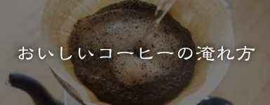 おいしいコーヒーの入れ方」