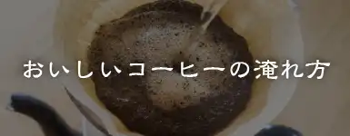 おいしいコーヒーの入れ方