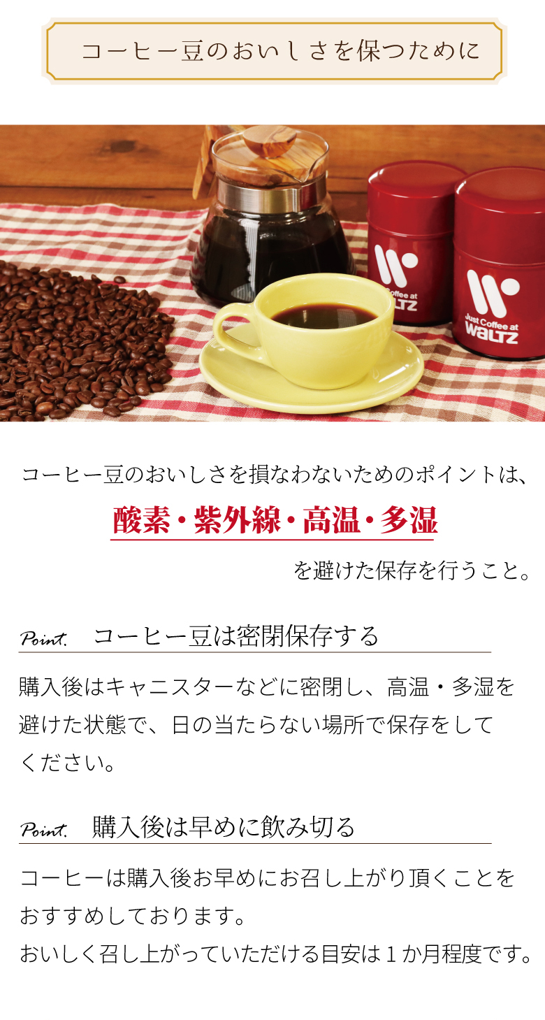 コーヒー豆のおいしさを保つために