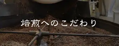 コーヒー焙煎へのこだわり