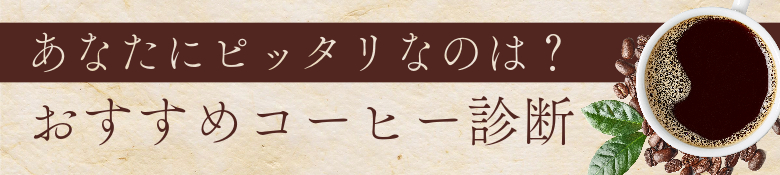 おうちカフェおすすめコーヒー診断