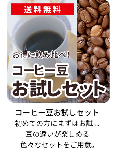 コーヒーお試しセット