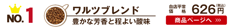 ワルツコーヒー人気No.1はワルツブレンド