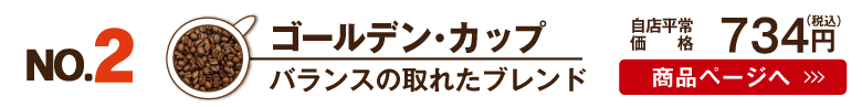 ワルツコーヒー人気No.2はゴールデン・カップ