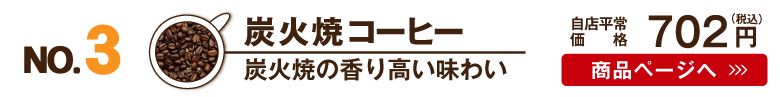 ワルツコーヒー人気No.3は炭火焼コーヒー