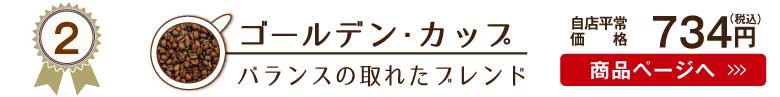 ワルツコーヒー人気No.2はゴールデン・カップ