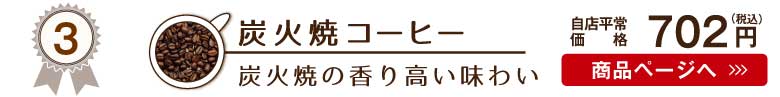 ワルツコーヒー人気No.3は炭火焼コーヒー