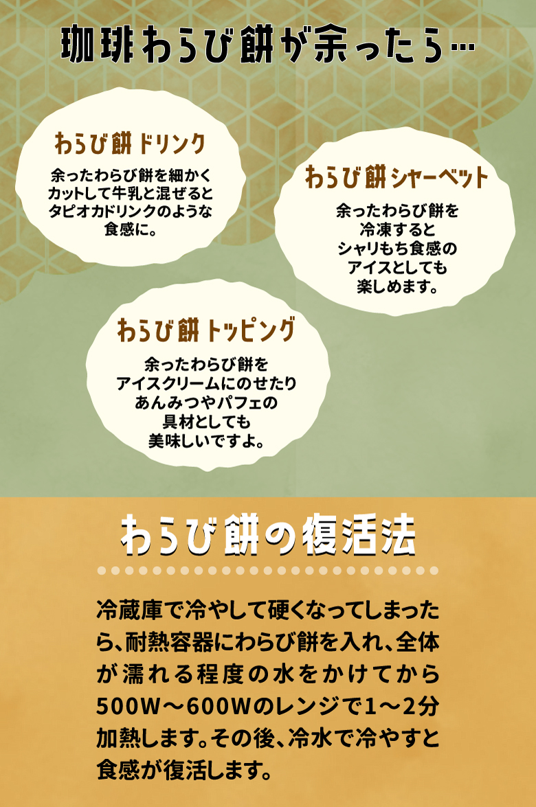 珈琲わらび餅が余ったら