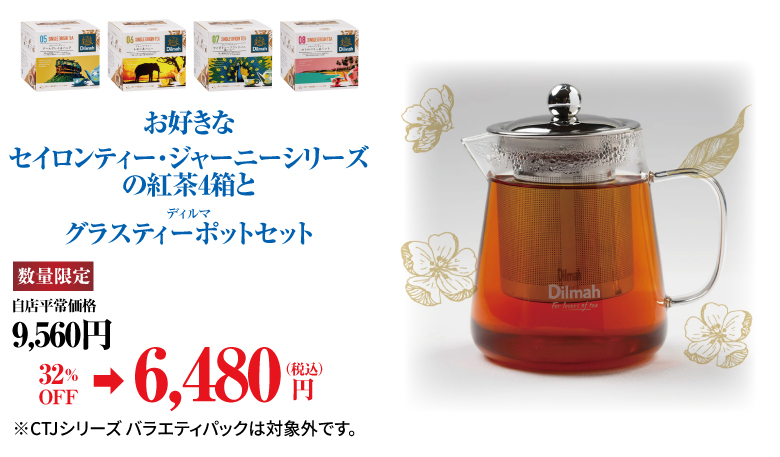 セイロンティージャーニー4種類とディルマグラスティーポットセットがお得！