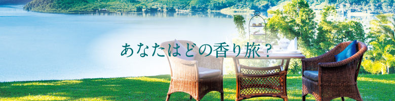 あなたはどの香り旅？