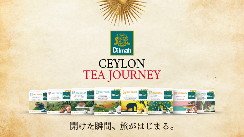 ディルマ セイロンティージャーニー