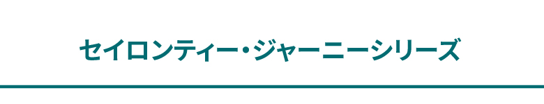 ディルマ紅茶カテゴリ紹介「セイロンティー・ジャーニーシリーズ」