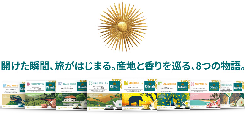 開けた瞬間、旅がはじまる。産地と香りを巡る、8つの物語。