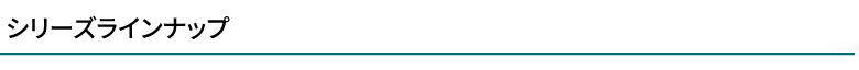 ラインナップ