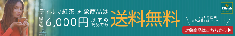 まとめ買いでディルマ紅茶

が送料無料！対象商品はこちらからクリックしてお買い求めください。