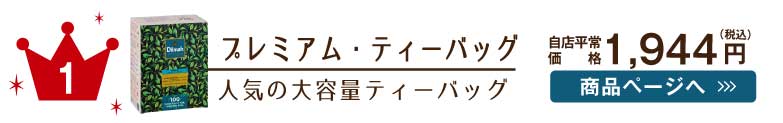 ディルマ紅茶人気No.1はプレミアムティーバッグ