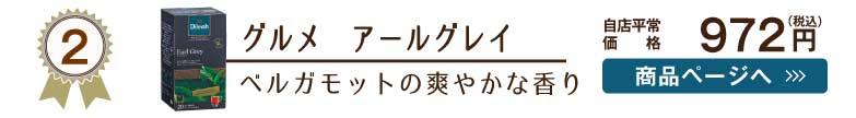 ディルマ紅茶人気No.2はアールグレイ