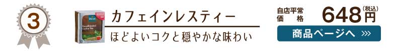 ディルマ紅茶人気No.3はカフェインレスティー