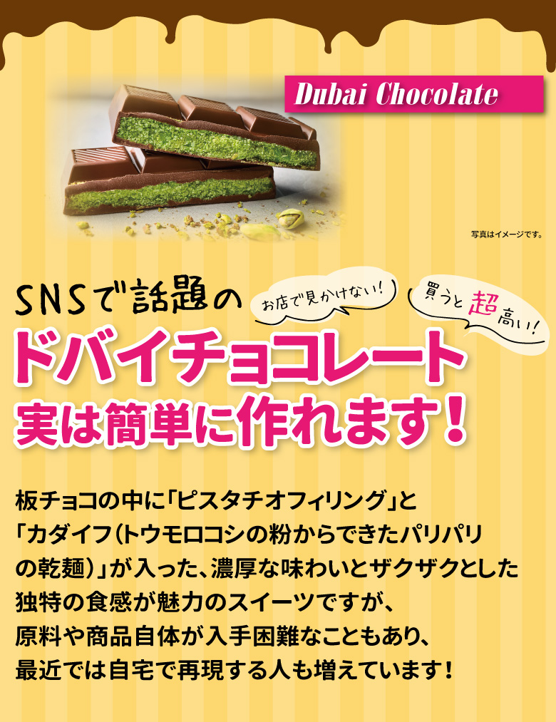 手作りドバイチョコレート