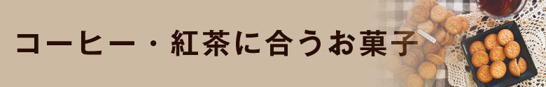 珈琲(コーヒー)にピッタリのお菓子をワルツがご紹介！くわしくは商品ページへ