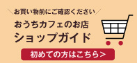 当店を初めてご利用の方へ