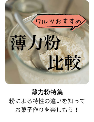 薄力粉比較