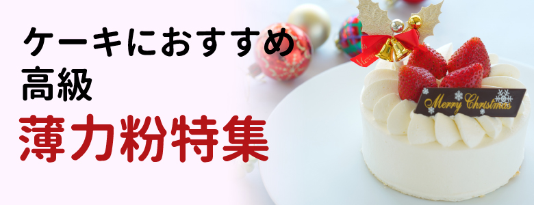 薄力粉特集