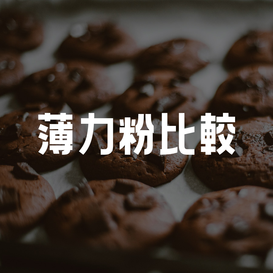 薄力粉比較