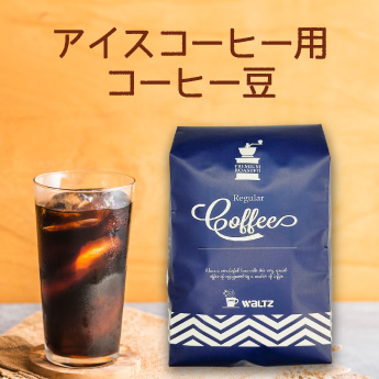アイスコーヒー用コーヒー豆