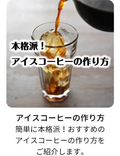 アイスコーヒーの作り方