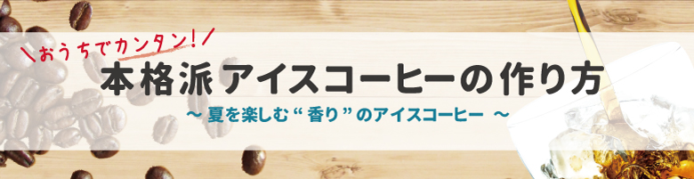 本格アイスコーヒーの作り方