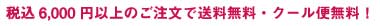 税込5400円以上のご注文で送料無料・クール便代無料！