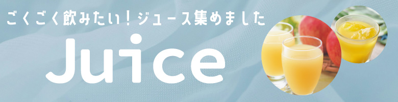 ジュース