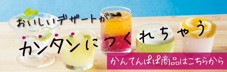 かんてんぱぱ