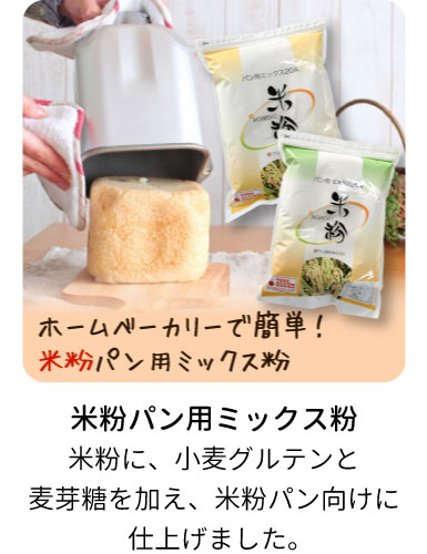 米粉パン用ミックス粉