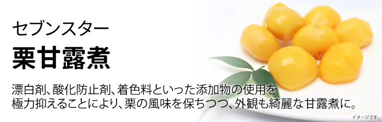 栗甘露煮